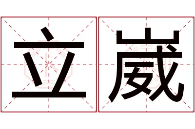 立崴名字寓意