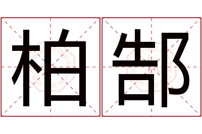 柏郜名字寓意 柏郜名字寓意