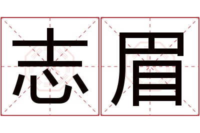 志眉名字寓意