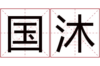国沐名字寓意 国沐名字寓意