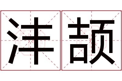 沣颉名字寓意 沣颉名字寓意