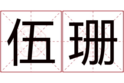 伍珊名字寓意