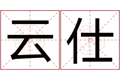 云仕名字寓意