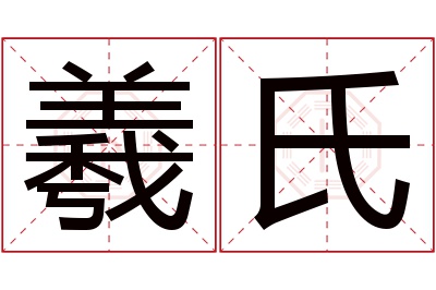 羲氏名字寓意 羲氏名字寓意