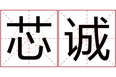 芯诚名字寓意