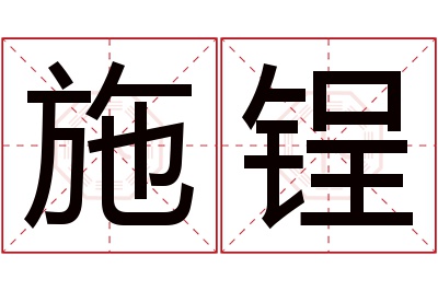 施锃名字寓意 施锃名字寓意