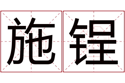 施锃名字寓意