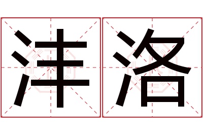 沣洛名字寓意