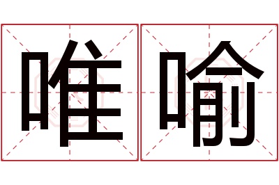 唯喻名字寓意 唯喻名字寓意