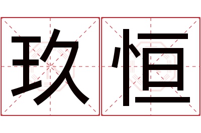 玖恒名字寓意