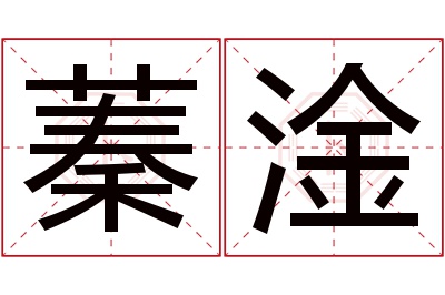 蓁淦名字寓意 蓁淦名字寓意