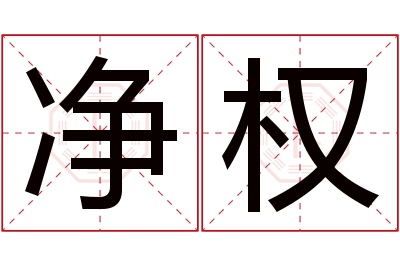 净权名字寓意