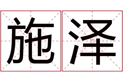 施泽名字寓意