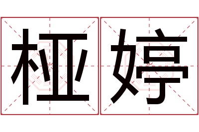 桠婷名字寓意