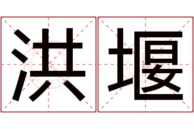 洪堰名字寓意