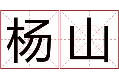 杨山名字寓意 杨山名字寓意