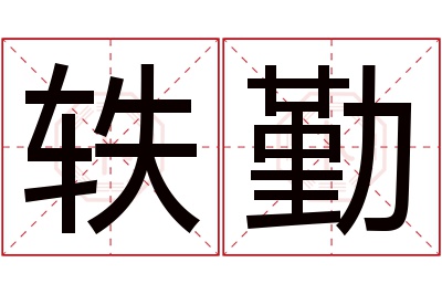 轶勤名字寓意 轶勤名字寓意