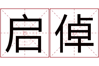 启倬名字寓意