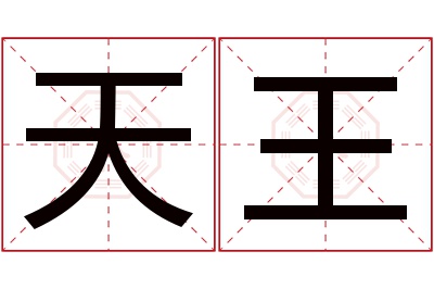 天王名字寓意