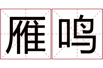 雁鸣名字寓意