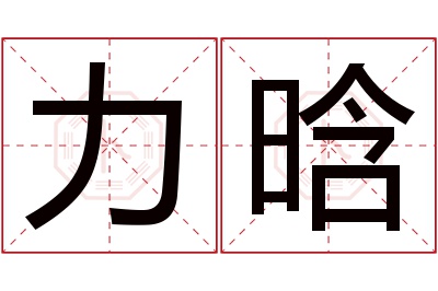 力晗名字寓意