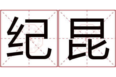 纪昆名字寓意 纪昆名字寓意