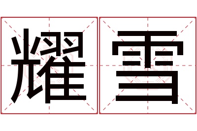 耀雪名字寓意 耀雪名字寓意