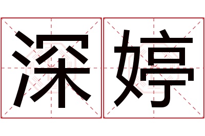 深婷名字寓意