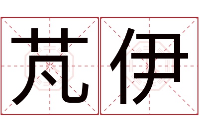 芃伊名字寓意