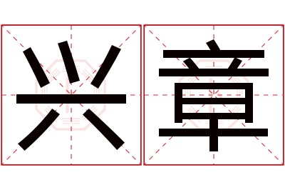 兴章名字寓意