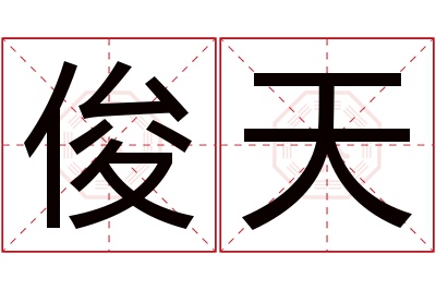 俊天名字寓意