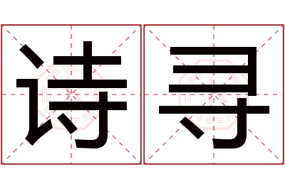 诗寻名字寓意