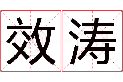效涛名字寓意 效涛名字寓意