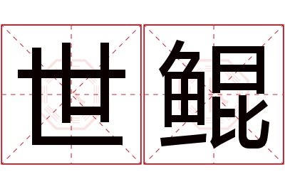 世鲲名字寓意