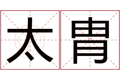 太胄名字寓意