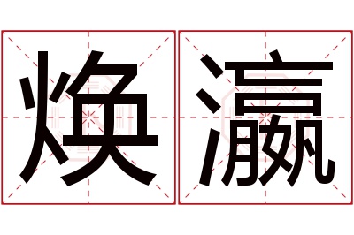 焕瀛名字寓意 焕瀛名字寓意