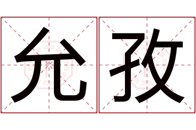 允孜名字寓意