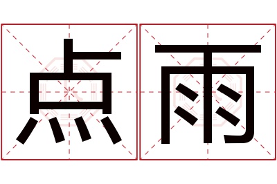 点雨名字寓意