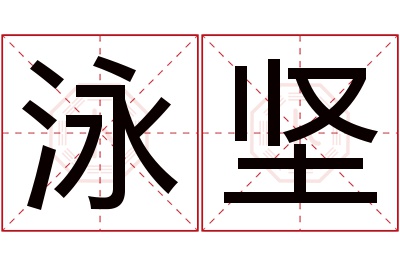 泳坚名字寓意 泳坚名字寓意