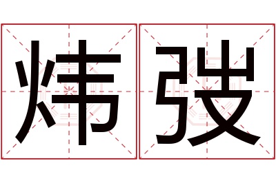 炜弢名字寓意 炜弢名字寓意