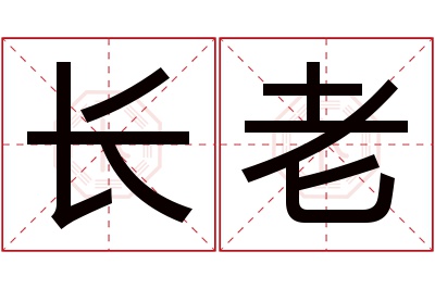 长老名字寓意 长老名字寓意