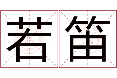 若笛名字寓意 若笛名字寓意