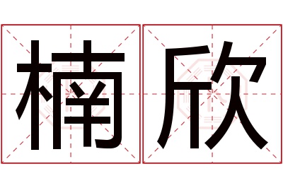 楠欣名字寓意