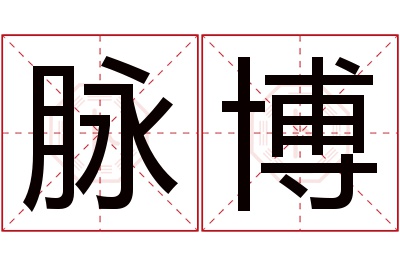 脉博名字寓意