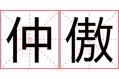 仲傲名字寓意