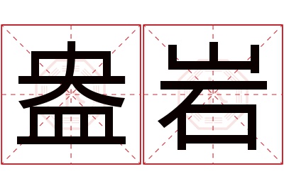 盎岩名字寓意 盎岩名字寓意