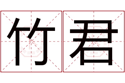 竹君名字寓意