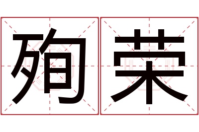 殉荣名字寓意