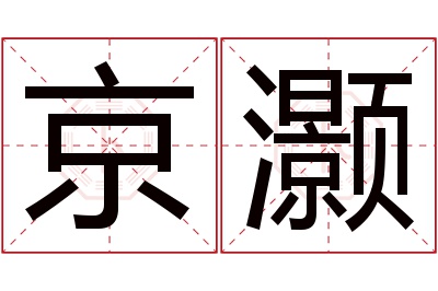 京灏名字寓意