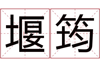 堰筠名字寓意 堰筠名字寓意